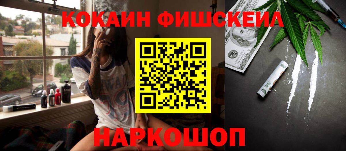 Кокаин FishScale Томск