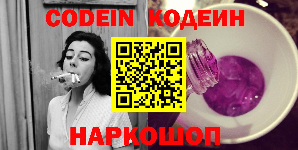 Codein Purple Drank  Вход с VPN  Томск  Кодеин напиток Lean (лин) 